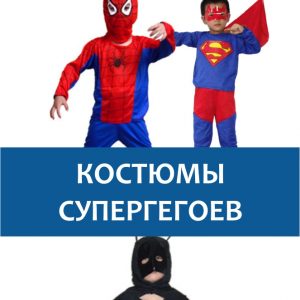 Костюмы супергероев