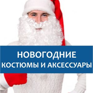 Новогодние костюмы и аксессуары