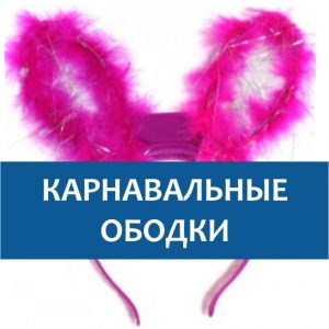 Карнавальные ободки