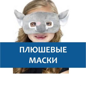 Карнавальные плюшевые маски