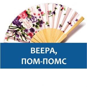 Веера, помп-помс