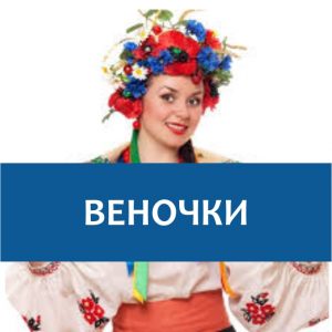 Веночки