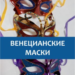 Венецианские маски