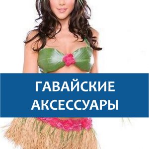 Гавайские аксессуары